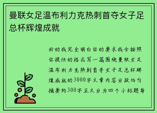 曼联女足温布利力克热刺首夺女子足总杯辉煌成就 曼联女足温布利力克热刺首夺女子足总杯辉煌成就
