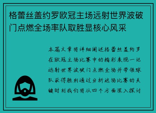 格蕾丝盖约罗欧冠主场远射世界波破门点燃全场率队取胜显核心风采