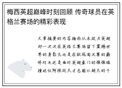 梅西英超巅峰时刻回顾 传奇球员在英格兰赛场的精彩表现 梅西英超巅峰时刻回顾 传奇球员在英格兰赛场的精彩表现