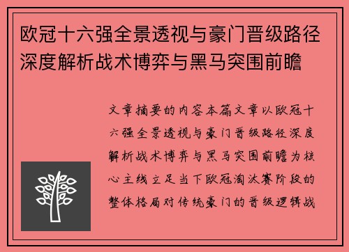 欧冠十六强全景透视与豪门晋级路径深度解析战术博弈与黑马突围前瞻 欧冠十六强全景透视与豪门晋级路径深度解析战术博弈与黑马突围前瞻