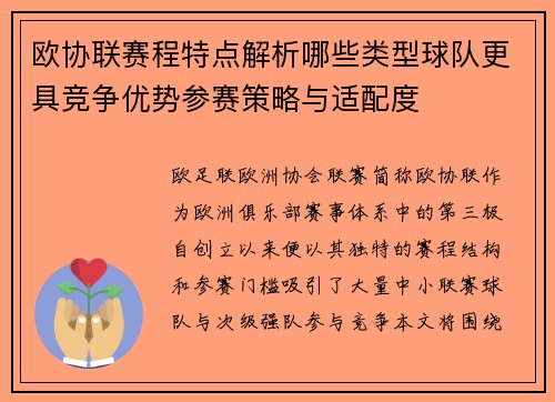 欧协联赛程特点解析哪些类型球队更具竞争优势参赛策略与适配度 欧协联赛程特点解析哪些类型球队更具竞争优势参赛策略与适配度