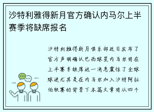 沙特利雅得新月官方确认内马尔上半赛季将缺席报名 沙特利雅得新月官方确认内马尔上半赛季将缺席报名
