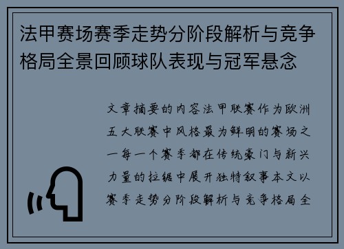 法甲赛场赛季走势分阶段解析与竞争格局全景回顾球队表现与冠军悬念 法甲赛场赛季走势分阶段解析与竞争格局全景回顾球队表现与冠军悬念