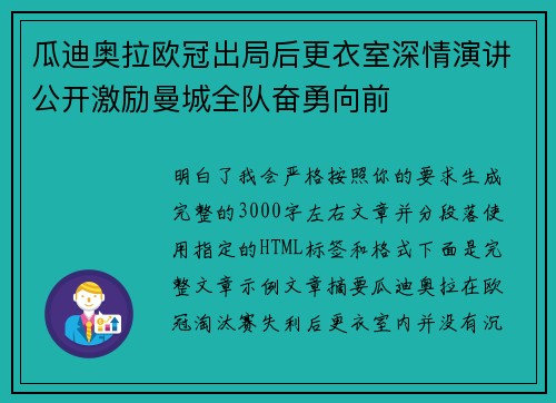 瓜迪奥拉欧冠出局后更衣室深情演讲公开激励曼城全队奋勇向前 瓜迪奥拉欧冠出局后更衣室深情演讲公开激励曼城全队奋勇向前