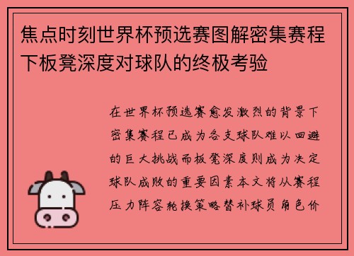 焦点时刻世界杯预选赛图解密集赛程下板凳深度对球队的终极考验 焦点时刻世界杯预选赛图解密集赛程下板凳深度对球队的终极考验