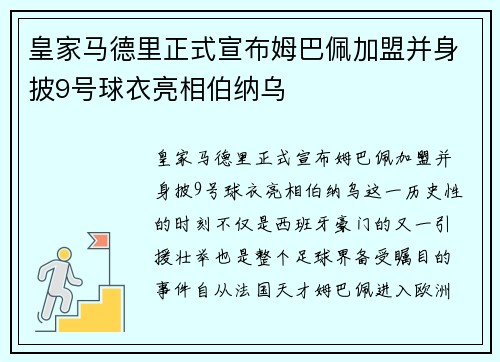 皇家马德里正式宣布姆巴佩加盟并身披9号球衣亮相伯纳乌 皇家马德里正式宣布姆巴佩加盟并身披9号球衣亮相伯纳乌