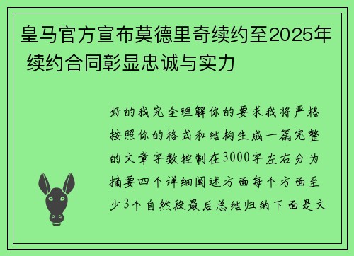 皇马官方宣布莫德里奇续约至2025年 续约合同彰显忠诚与实力 皇马官方宣布莫德里奇续约至2025年 续约合同彰显忠诚与实力