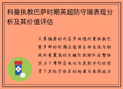 科曼执教巴萨时期英超防守端表现分析及其价值评估
