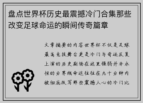 盘点世界杯历史最震撼冷门合集那些改变足球命运的瞬间传奇篇章 盘点世界杯历史最震撼冷门合集那些改变足球命运的瞬间传奇篇章