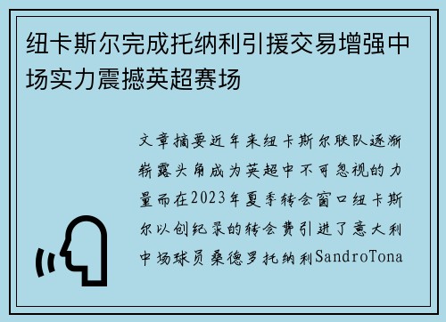 纽卡斯尔完成托纳利引援交易增强中场实力震撼英超赛场 纽卡斯尔完成托纳利引援交易增强中场实力震撼英超赛场