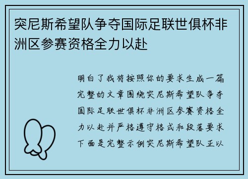 突尼斯希望队争夺国际足联世俱杯非洲区参赛资格全力以赴 突尼斯希望队争夺国际足联世俱杯非洲区参赛资格全力以赴