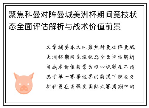 聚焦科曼对阵曼城美洲杯期间竞技状态全面评估解析与战术价值前景 聚焦科曼对阵曼城美洲杯期间竞技状态全面评估解析与战术价值前景