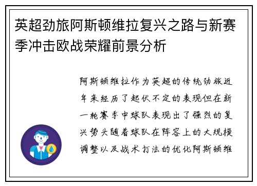英超劲旅阿斯顿维拉复兴之路与新赛季冲击欧战荣耀前景分析 英超劲旅阿斯顿维拉复兴之路与新赛季冲击欧战荣耀前景分析