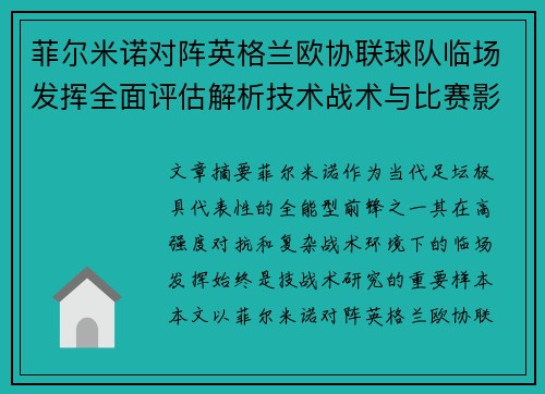 菲尔米诺对阵英格兰欧协联球队临场发挥全面评估解析技术战术与比赛影响 菲尔米诺对阵英格兰欧协联球队临场发挥全面评估解析技术战术与比赛影响
