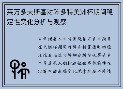 莱万多夫斯基对阵多特美洲杯期间稳定性变化分析与观察