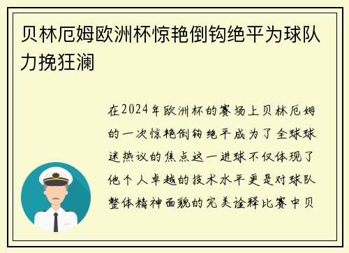 贝林厄姆欧洲杯惊艳倒钩绝平为球队力挽狂澜 贝林厄姆欧洲杯惊艳倒钩绝平为球队力挽狂澜