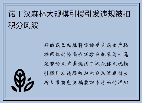 诺丁汉森林大规模引援引发违规被扣积分风波