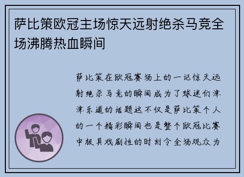 萨比策欧冠主场惊天远射绝杀马竞全场沸腾热血瞬间