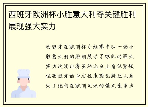 西班牙欧洲杯小胜意大利夺关键胜利展现强大实力 西班牙欧洲杯小胜意大利夺关键胜利展现强大实力