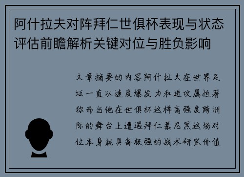 阿什拉夫对阵拜仁世俱杯表现与状态评估前瞻解析关键对位与胜负影响