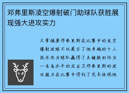 邓弗里斯凌空爆射破门助球队获胜展现强大进攻实力