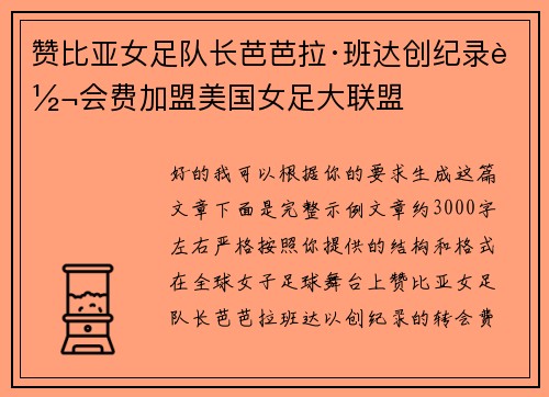 赞比亚女足队长芭芭拉·班达创纪录转会费加盟美国女足大联盟