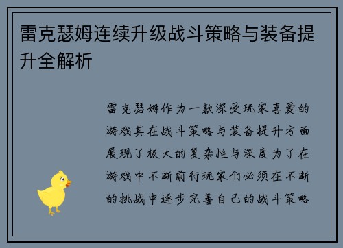 雷克瑟姆连续升级战斗策略与装备提升全解析