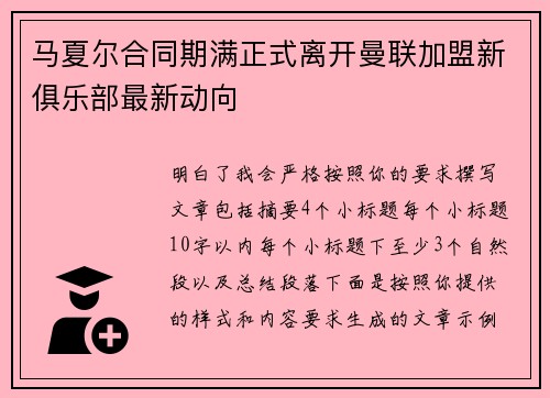 马夏尔合同期满正式离开曼联加盟新俱乐部最新动向 马夏尔合同期满正式离开曼联加盟新俱乐部最新动向