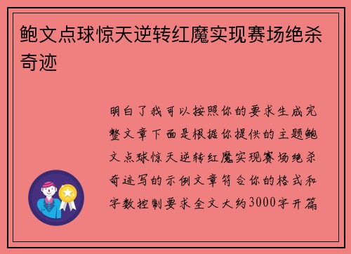 鲍文点球惊天逆转红魔实现赛场绝杀奇迹 鲍文点球惊天逆转红魔实现赛场绝杀奇迹