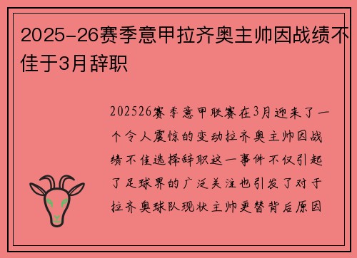 2025-26赛季意甲拉齐奥主帅因战绩不佳于3月辞职