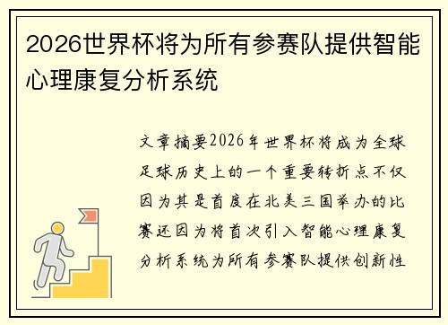 2026世界杯将为所有参赛队提供智能心理康复分析系统