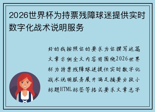 2026世界杯为持票残障球迷提供实时数字化战术说明服务