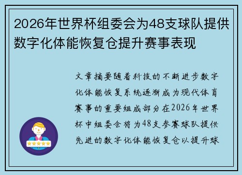 2026年世界杯组委会为48支球队提供数字化体能恢复仓提升赛事表现