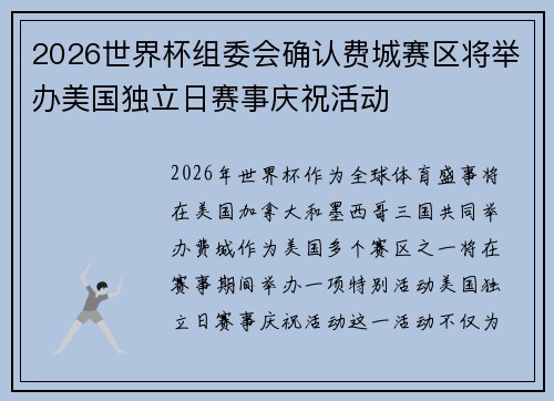 2026世界杯组委会确认费城赛区将举办美国独立日赛事庆祝活动