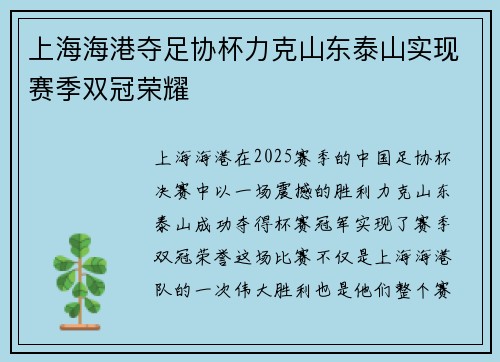 上海海港夺足协杯力克山东泰山实现赛季双冠荣耀