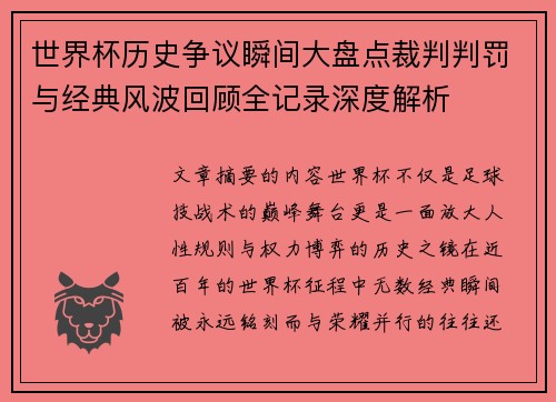 世界杯历史争议瞬间大盘点裁判判罚与经典风波回顾全记录深度解析