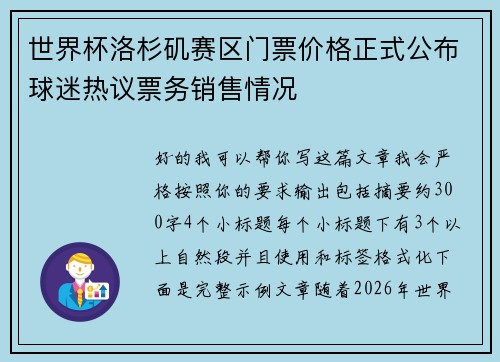 世界杯洛杉矶赛区门票价格正式公布球迷热议票务销售情况