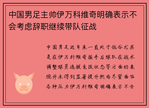中国男足主帅伊万科维奇明确表示不会考虑辞职继续带队征战