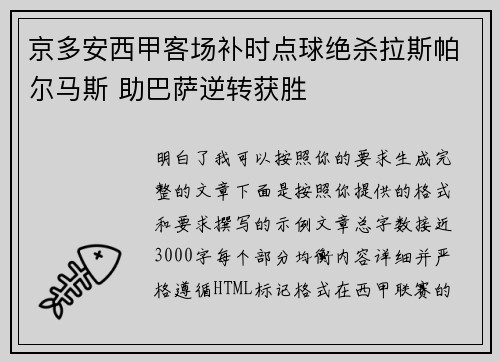 京多安西甲客场补时点球绝杀拉斯帕尔马斯 助巴萨逆转获胜