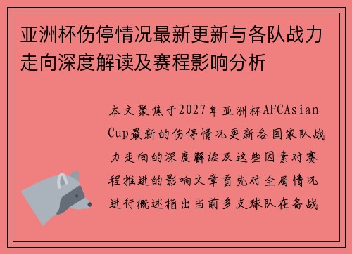 亚洲杯伤停情况最新更新与各队战力走向深度解读及赛程影响分析