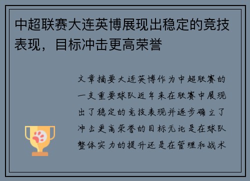 中超联赛大连英博展现出稳定的竞技表现，目标冲击更高荣誉