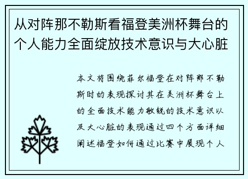 从对阵那不勒斯看福登美洲杯舞台的个人能力全面绽放技术意识与大心脏表现 从对阵那不勒斯看福登美洲杯舞台的个人能力全面绽放技术意识与大心脏表现