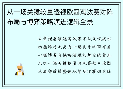 从一场关键较量透视欧冠淘汰赛对阵布局与博弈策略演进逻辑全景