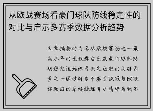 从欧战赛场看豪门球队防线稳定性的对比与启示多赛季数据分析趋势
