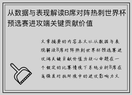 从数据与表现解读B席对阵热刺世界杯预选赛进攻端关键贡献价值
