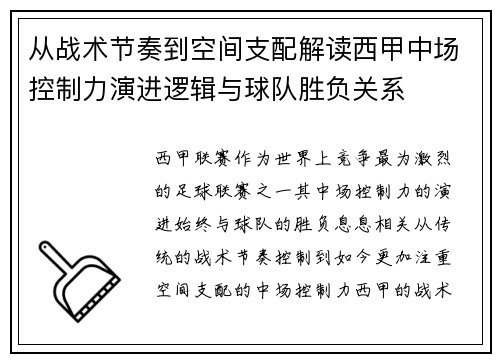 从战术节奏到空间支配解读西甲中场控制力演进逻辑与球队胜负关系 从战术节奏到空间支配解读西甲中场控制力演进逻辑与球队胜负关系