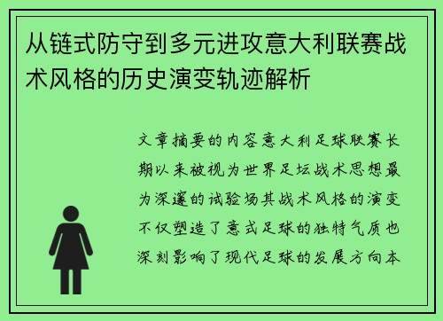 从链式防守到多元进攻意大利联赛战术风格的历史演变轨迹解析