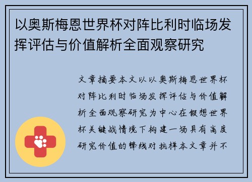 以奥斯梅恩世界杯对阵比利时临场发挥评估与价值解析全面观察研究