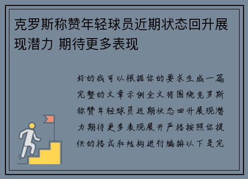 克罗斯称赞年轻球员近期状态回升展现潜力 期待更多表现