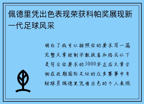 佩德里凭出色表现荣获科帕奖展现新一代足球风采